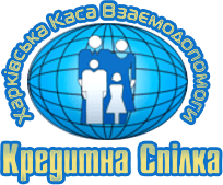 КС Харківська каса взаємодопомоги